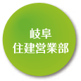 営業一部　岐阜営業所