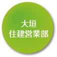 大垣住建営業部