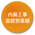 内装工事滋賀営業部