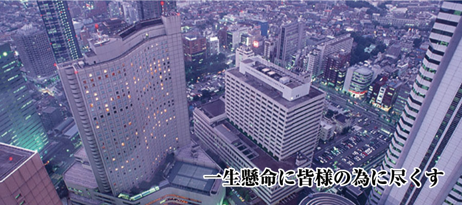 一生懸命に皆様の為に尽くす