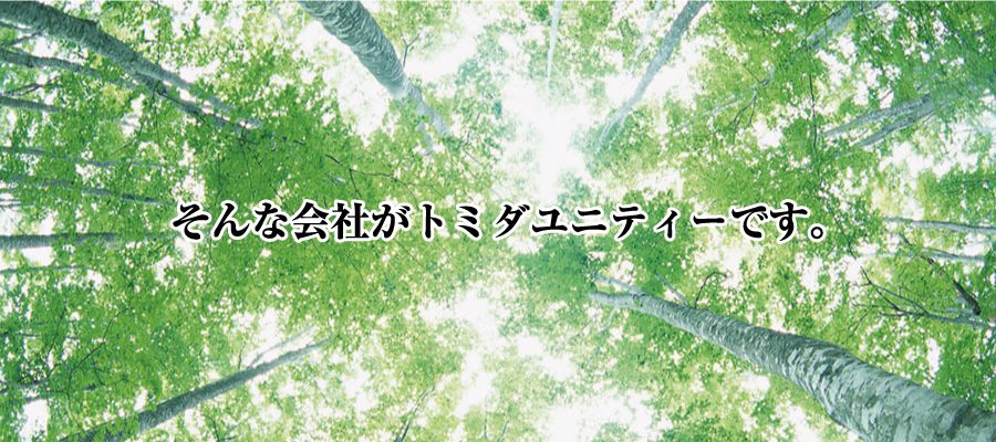 そんな会社がトミダユニティーです。